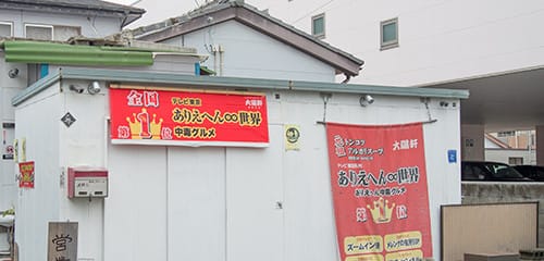 大陽軒 久留米西町店