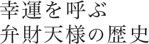 弁財天様の歴史